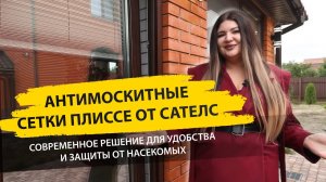 АНТИМОСКИТНЫЕ СЕТКИ ПЛИССЕ ОТ САТЕЛС