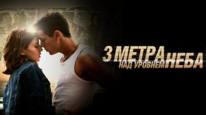 ПОТРЯСАЮЩАЯ ДРАМА ТРИ МЕТРА НАД УРОВНЕМ НЕБА. Смотреть фильм онлайн бесплатно