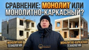 Сравнение двух технологий строительства домов: монолитная и монолитно-каркасная