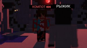 КОМПОТ 404 ПОДЖИДАЛ МЕНЯ В ЛЕСУ В МАЙНКРАФТ | Рыжик Minecraft
