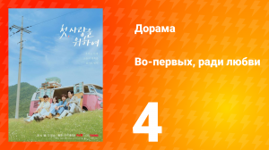 Во-первых, ради любви 4 серия