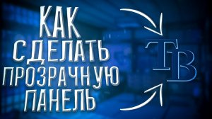 Как Сделать Прозрачную Панель Задач в Windows 10