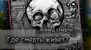 SCP. Конец Смерти: Как работает смерть в SCP?