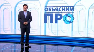 Объясним ПРО 26 июня