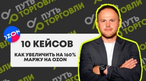 10 кейсов. Как увеличить на 160% маржу на OZON. Автозапчасти, одежда, строительные материалы.