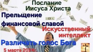 «Искусственный интеллект», «Прельщение финансовой славой» — слово Иисуса Христа