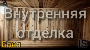 Внутренняя отделка бани. Ремонт бани. Обшивка вагонкой. Interior decoration of the sauna.