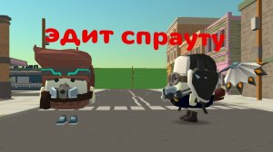 эдит спрауту (на конкурс) мой первый эдит