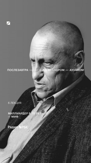 Аузан рассказал, почему успех приходит после череды ошибок
