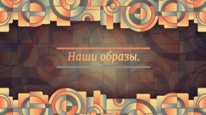 Наши Образы.Выпуск № 31
