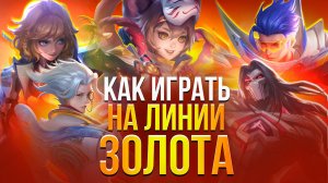 ПОЛНОЦЕННЫЙ (нет) ГАЙД НА ЛИНИЮ ЗОЛОТА в Mobile legends