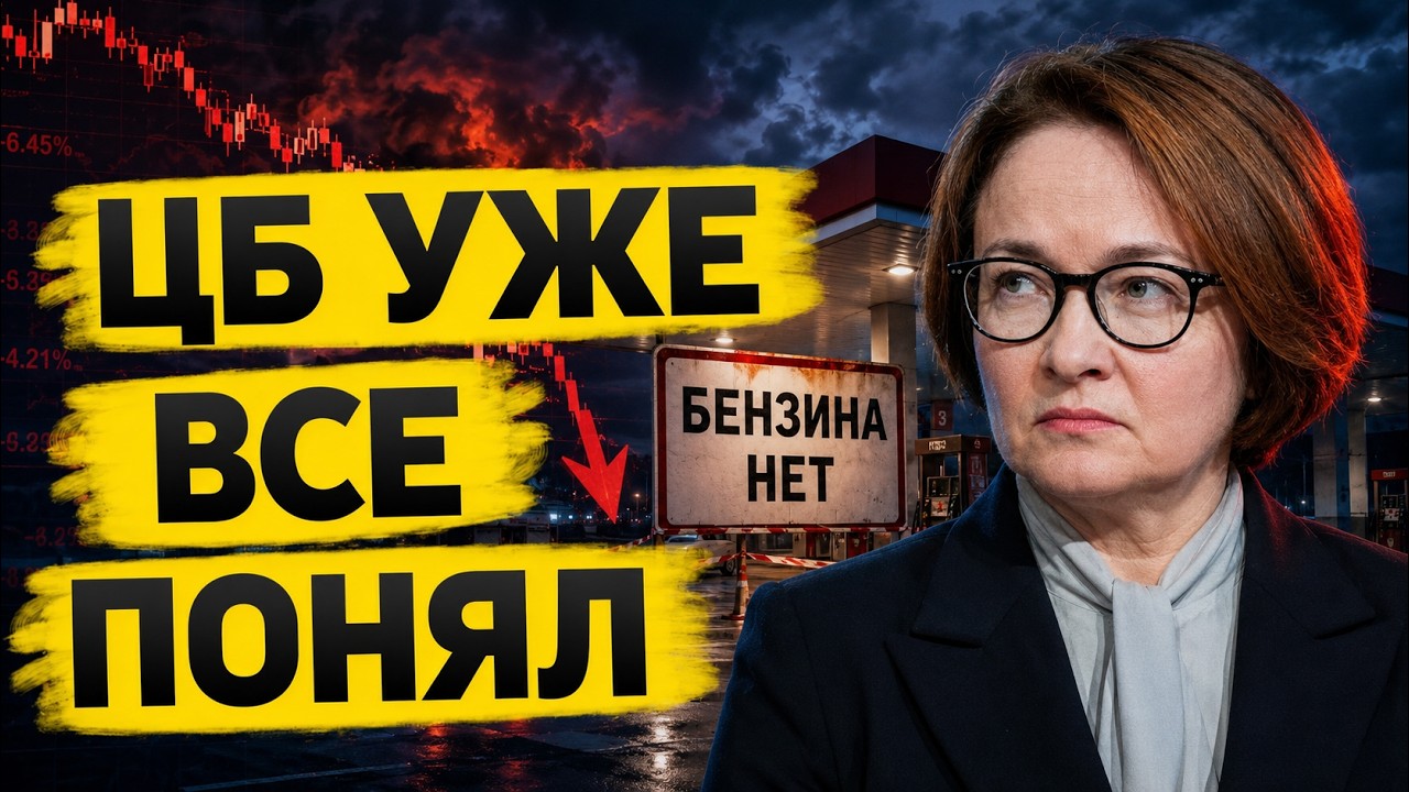 Топливный кризис в России: ЦБ уже всё понял смотреть онлайн