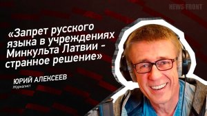 «Запрет русского языка в учреждениях Минкульта Латвии - странное решение» - Юрий Алексеев