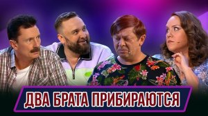 Номер Два брата прибираются – Концерт Обыкновенное чадо