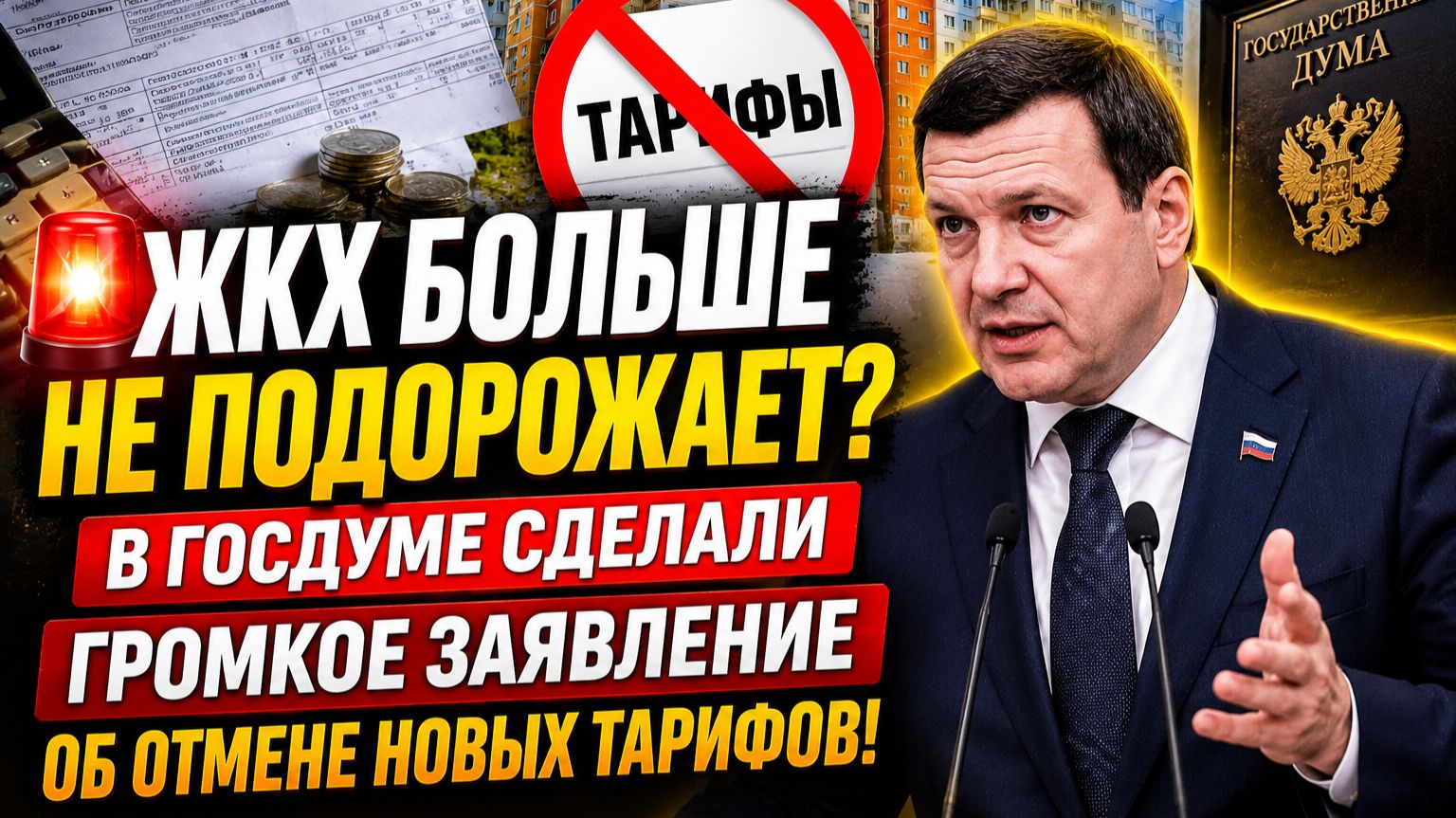 🚨 ЖКХ БОЛЬШЕ НЕ ПОДОРОЖАЕТ? В ГОСДУМЕ СДЕЛАЛИ ГРОМКОЕ ЗАЯВЛЕНИЕ ОБ ОТМЕНЕ НОВЫХ ТАРИФОВ! смотреть онлайн