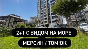Квартира в Мерсине с видом на море / 2+1  большая квартира / ArbatHomes