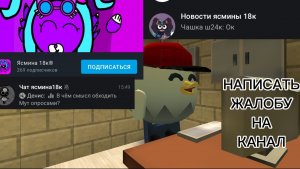 Пожаловался на канал Ясмины 18к