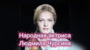 26-06-2026 Народная актриса Людмила Чурсина.Биография