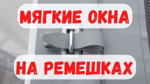 Мягкие окна как крепятся? Съемный крепеж мягких окон!