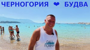 ЧЕРНОГОРИЯ - БУДВА - ЕВРОПА БЕЗ ВИЗ - СЛАВЯНСКИЙ ПЛЯЖ