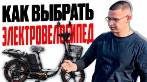 Как выбрать электровелосипед в 2026 году