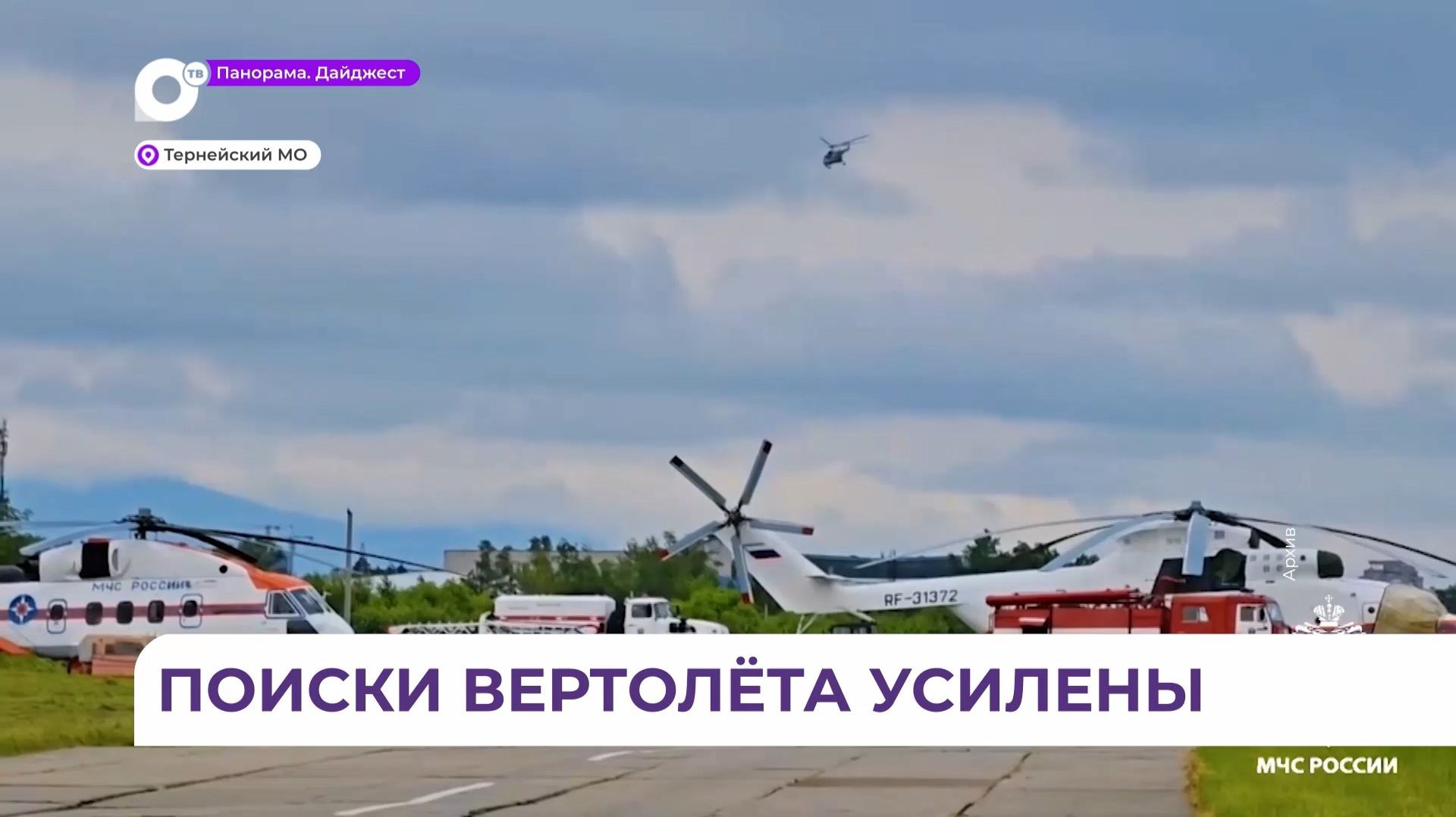 В Тернейском округе продолжаются поиски пропавшего вертолёта смотреть онлайн