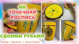 МК Точечная Роспись Кружки и Подставки в стиле БОХО, Ловец Снов, Перья и Бусины, Декор Своими Руками