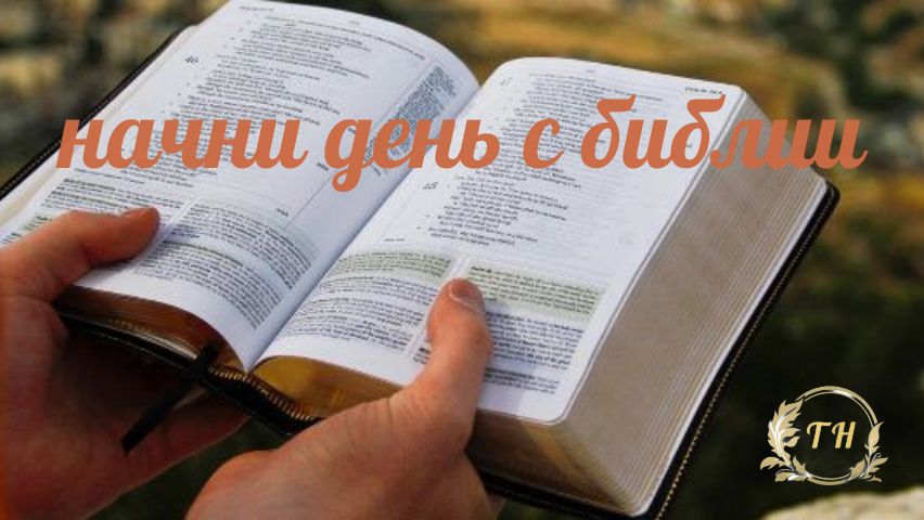 Ежедневное чтение Библии: 26 июня