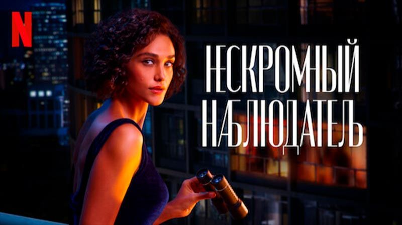 Нескромный наблюдатель - 2 серия (2023) / Olhar Indiscreto смотреть онлайн