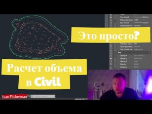 Как посчитать объем кучи в Civil 3D, расчет объема запаса, построение поверхностей
