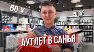 Где ДЕШЕВО купить ОДЕЖДУ и КРОССОВКИ в Санья на ХАЙНАНЕ. Аутлет в Санья