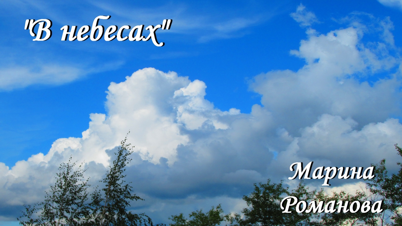 "В НЕБЕСАХ" 🌤️ (презентация песни)