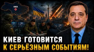 КИЕВ ГОТОВИТСЯ К СЕРЬЁЗНЫМ СОБЫТИЯМ!