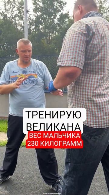 2024 11 17 ТРЕНИРУЮ ВЕЛИКАНА 2.mp4