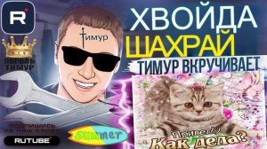 ЙАк дела! Звонилкам опять интересно. Микс 2. ТимурВкручивает