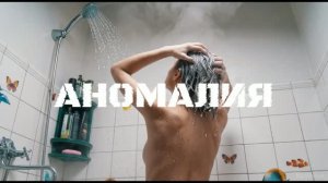 🍿 Аномалия