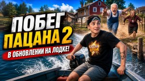 ⚡Я СБЕЖАЛ НА ЛОДКЕ НОЧЬЮ! 🚣♂️ Побег Пацана 2: Деревня