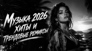 Музыка 2026 хиты и трендовые ремиксы   Шадэ, Sayan   Мальборо #deephouse  carmusic Лучшие Песни 2026