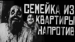 СЕМЕЙКА ИЗ КВАРТИРЫ НАПРОТИВ... Страшные истории на ночь. Страшилки на ночь.