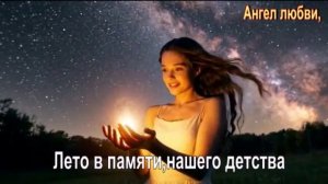 Лето в памяти,нашего детства