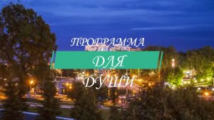 Программа Для Души Выпуск 40. После «ленточки».