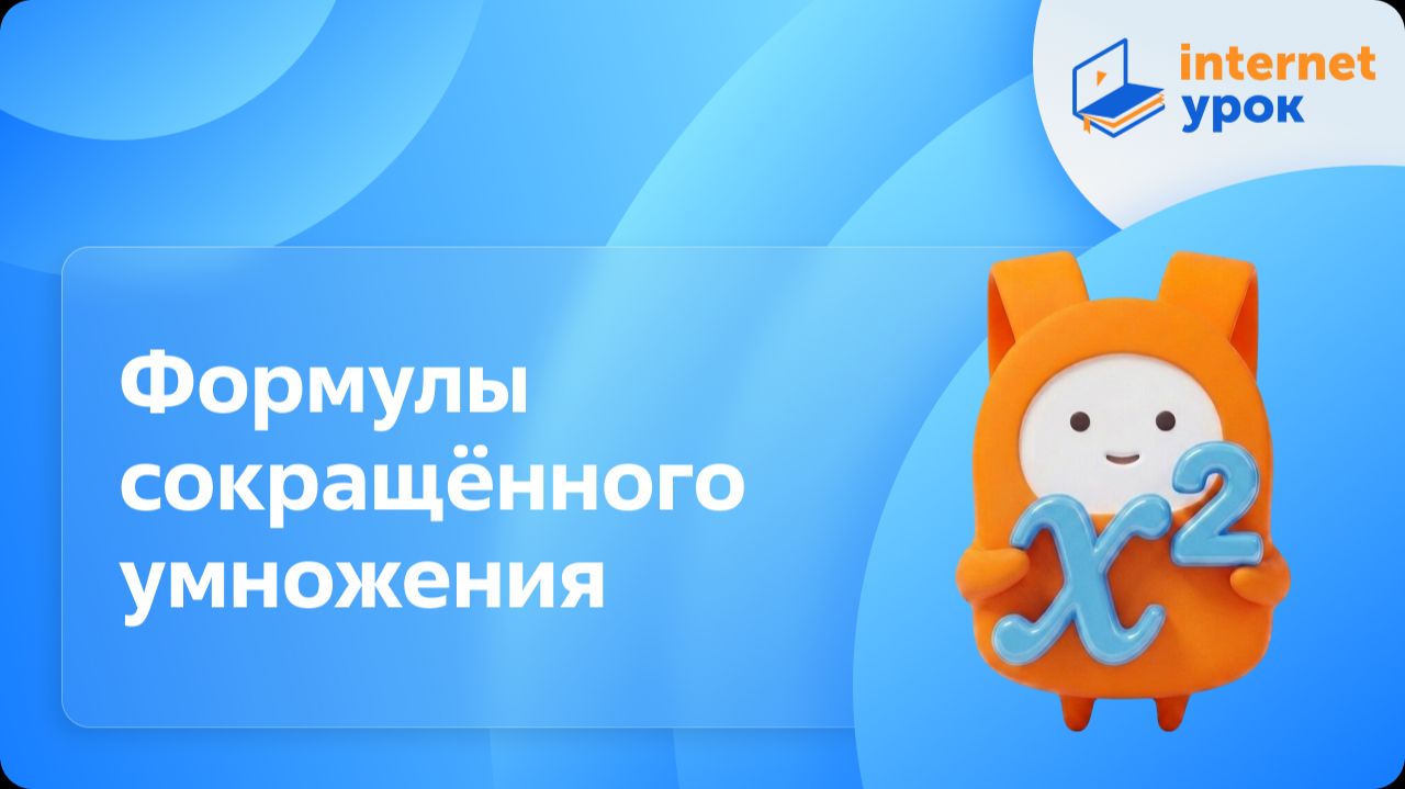 Алгебра 7 класс. Формулы сокращённого умножения смотреть онлайн