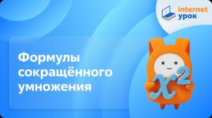 Алгебра 7 класс. Формулы сокращённого умножения