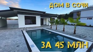 Дом в Сочи с бассейном 154кв 6,5 сот потолки 3.5 м