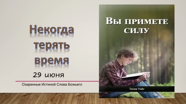 Вы примете силу. 29 июня. Некогда терять время. смотреть онлайн