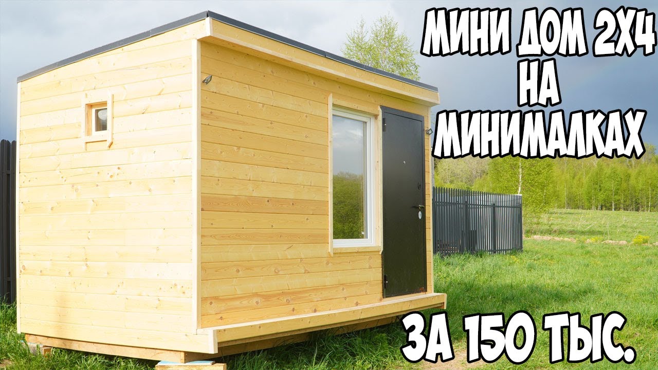 Построил МИНИ ДОМ за 7 дней и 150 тыс  рублей, Вот что получилось