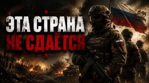Песни СВО - Эта страна не сдаётся