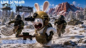 Сможем ли Вынести Теплак Красные и Жёлтые Рейды///Arena BreakOut