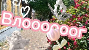 ☀️ВЛОГ☀️ Летний weekend 🌾🐸✨