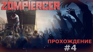 ИГРАЕМ В ZOMPIERCER | #4 ЧЕТВЕРОНОГИЙ ДРУГ И ОГОРОД